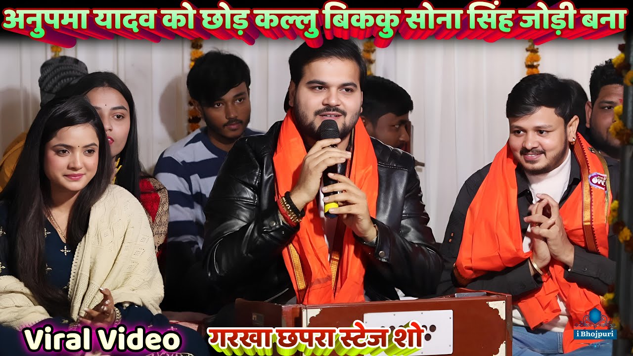 #अनुपमा यादव छोड़ कल्लु बिककु सोना सिंह जोड़ी बना |Garkha Chapra Stage Show | #Kallu #SonaSingh #bikku
