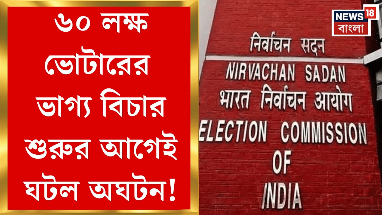 West Bengal SIR News | কমিশনের পোর্টাল বিভ্রাটে SIR বিচারে দেরি, বিচারের অপেক্ষায় প্রায় ৬০ লক্ষ |
