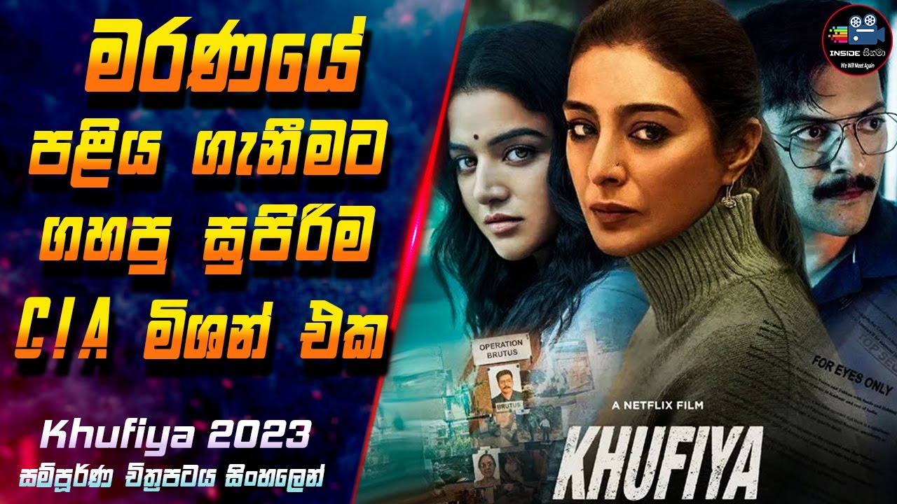 මරණයේ පළිය ගැනීමට ගහපු සුපිරිම මිශන් එක 😱 Khufiya 2023 Full Movie in Sinhala| InsideCinema #khufiya