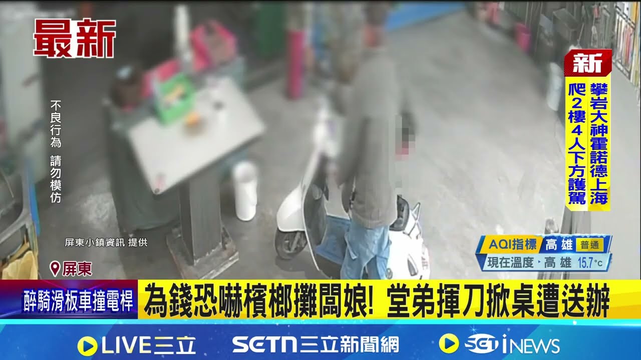為錢恐嚇檳榔攤闆娘!堂弟揮刀.掀桌遭送辦｜三立新聞網 SETN.com
