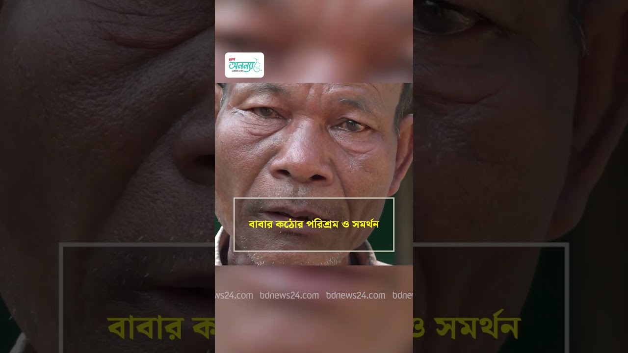 বাবার কঠোর পরিশ্রম ও সমর্থন | bdnews24