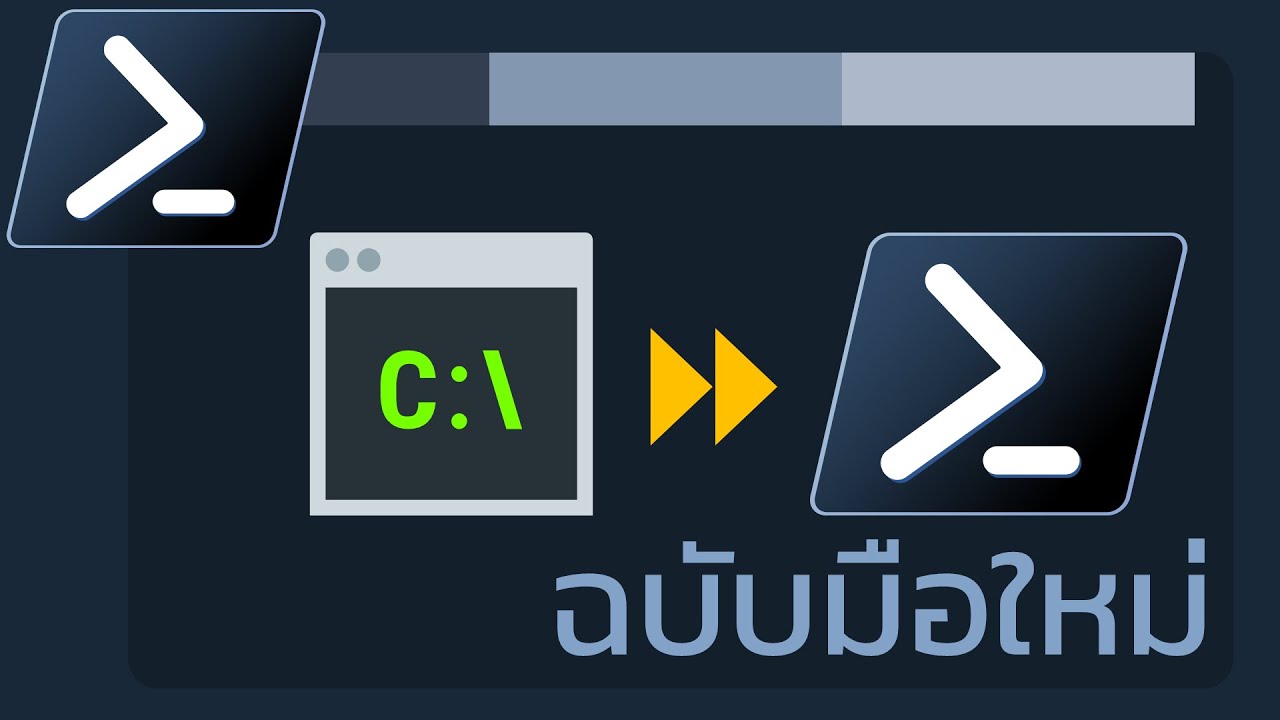 PowerShell สำหรับคนที่ใช้ Command Prompt (cmd) มาก่อน