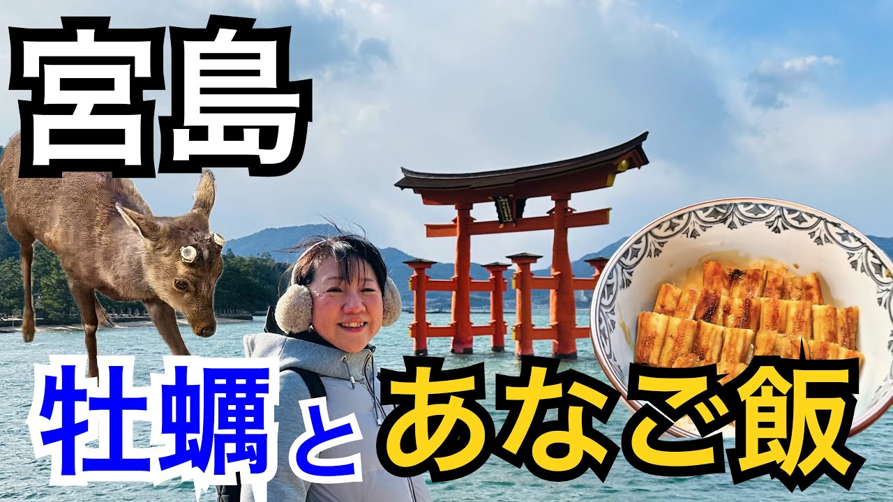 30年ぶりの宮島で妻の食欲が止まらない！牡蠣小屋とあなご飯／ふじたや／島田水産／宮島コーラルホテル宿泊レビュー／紅葉堂揚げもみじ
