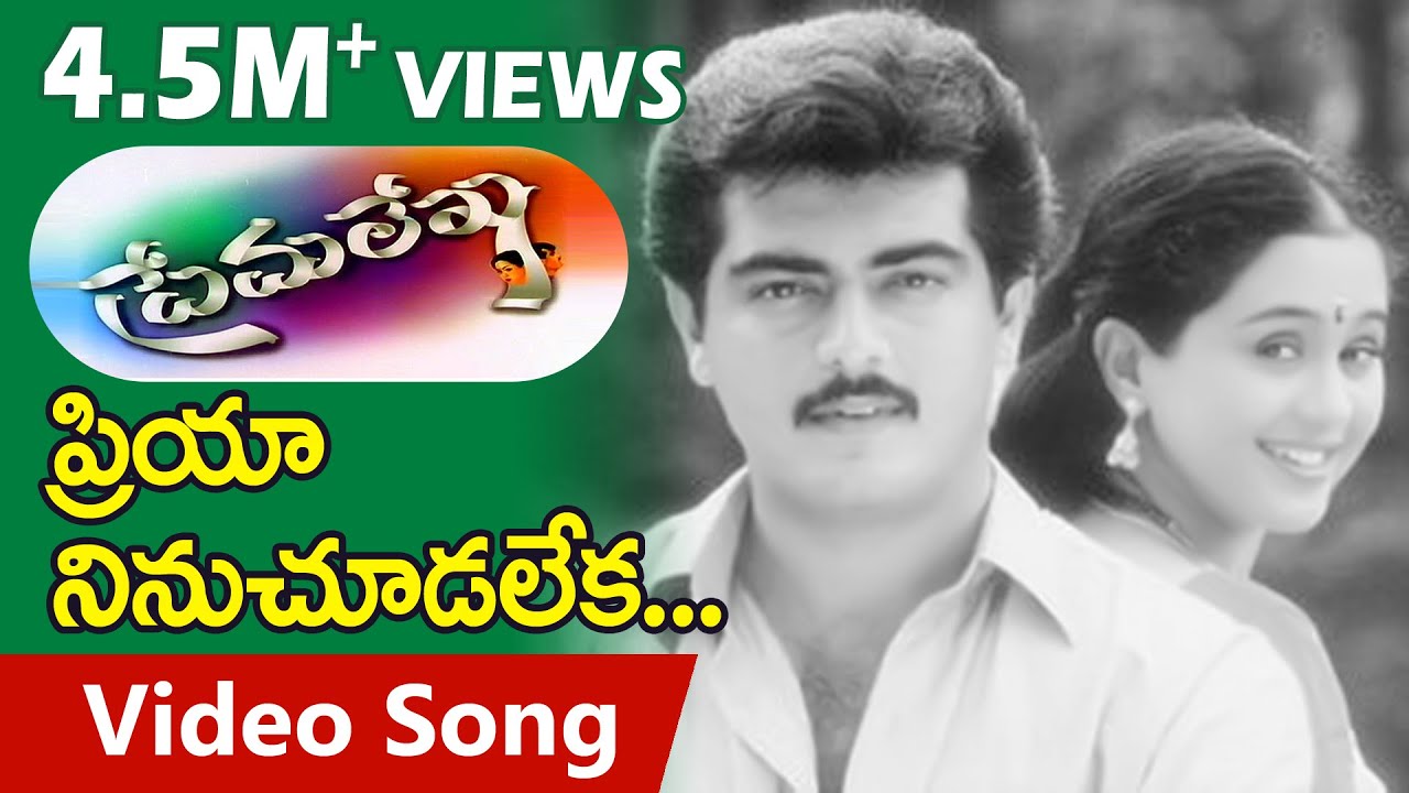 Prema Lekha Telugu Movie Songs | Priya Ninu Chudalekaa | Ajith | Devayani | TeluguOne