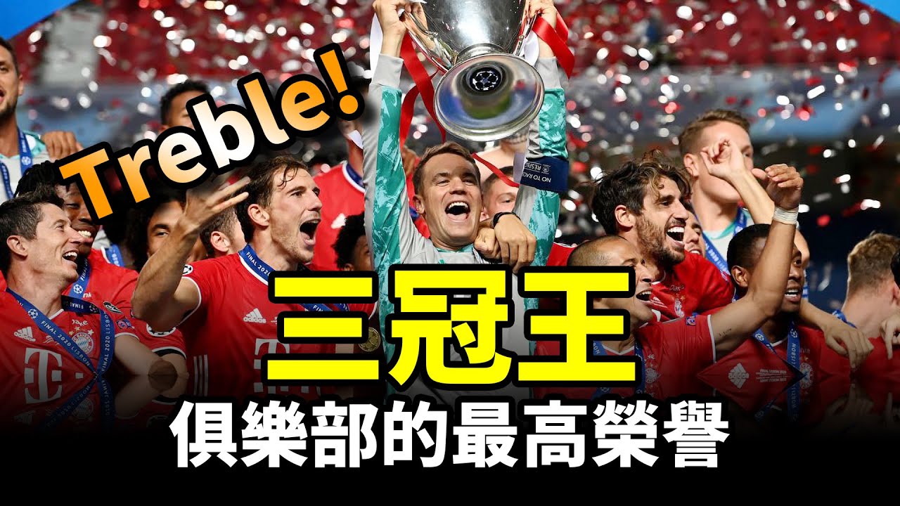 【Treble追球】橫掃各大冠軍！盤點歷史上的三冠王