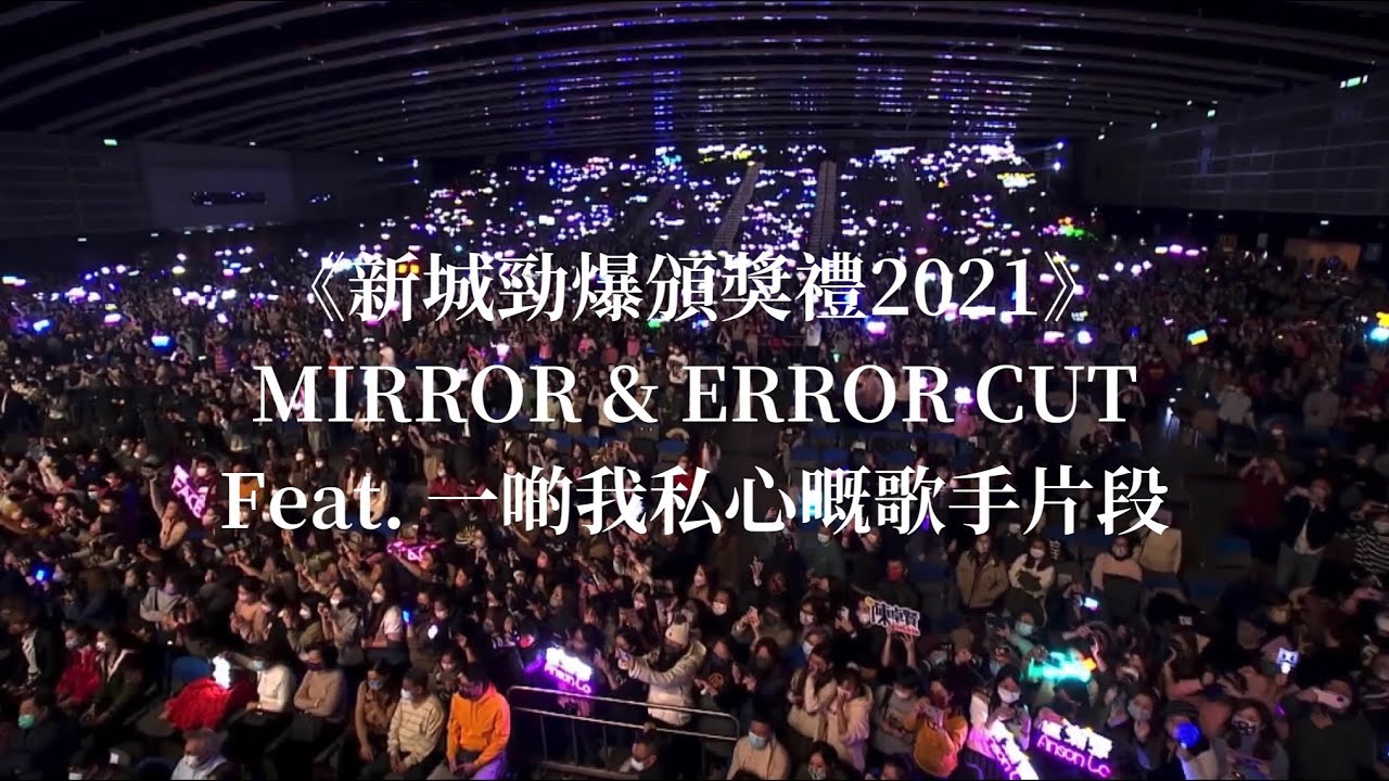 《新城勁爆頒獎禮2021》Mirror and Error cut Feat.一啲我私心嘅歌手片段
