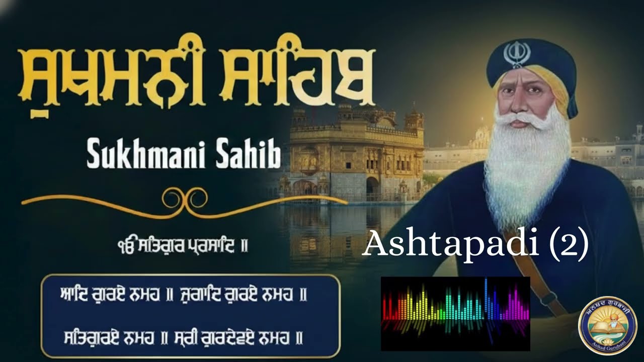ਸੁਖਮਨੀ ਸਾਹਿਬ ਪਾਠ - Sukhmani Sahib | Sukhmani Sahib Da Path | Satnam Waheguru |  Ashtapadi 2