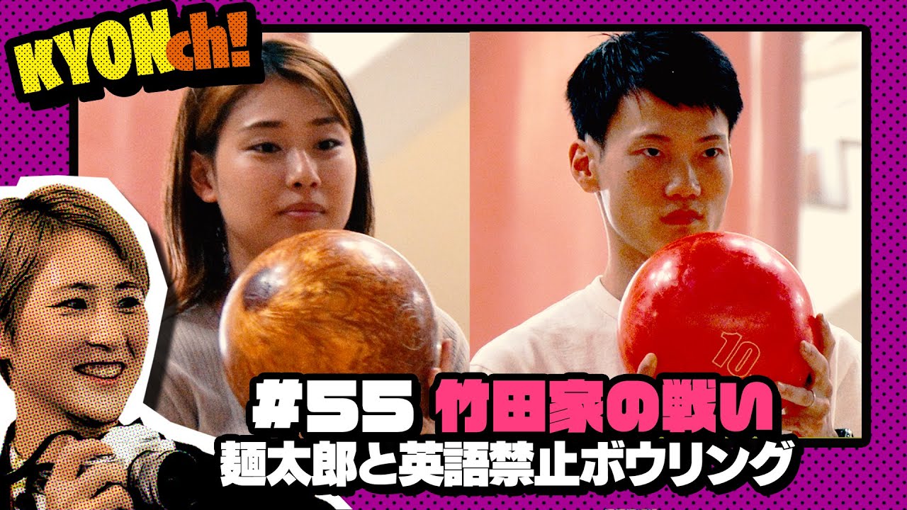 中村桃佳・竹田和哉…竹田家の戦い！【佐藤享子のKYONch！#55】