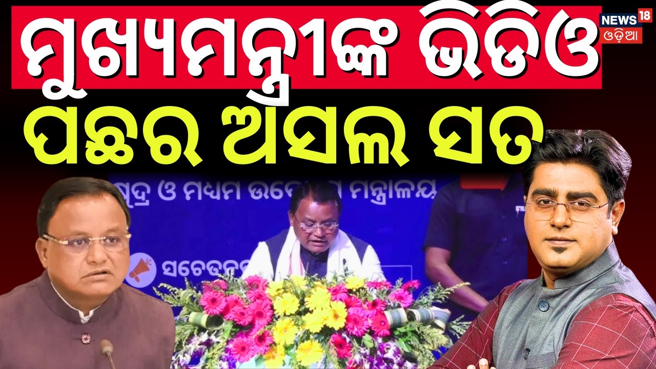 ମୋହନଙ୍କ ଭିଡିଓ ପଛର ଅସଲ ସତ | CM Mohan Majhi News | Odisha Govt Scheme | Odisha Politics | Asala Katha