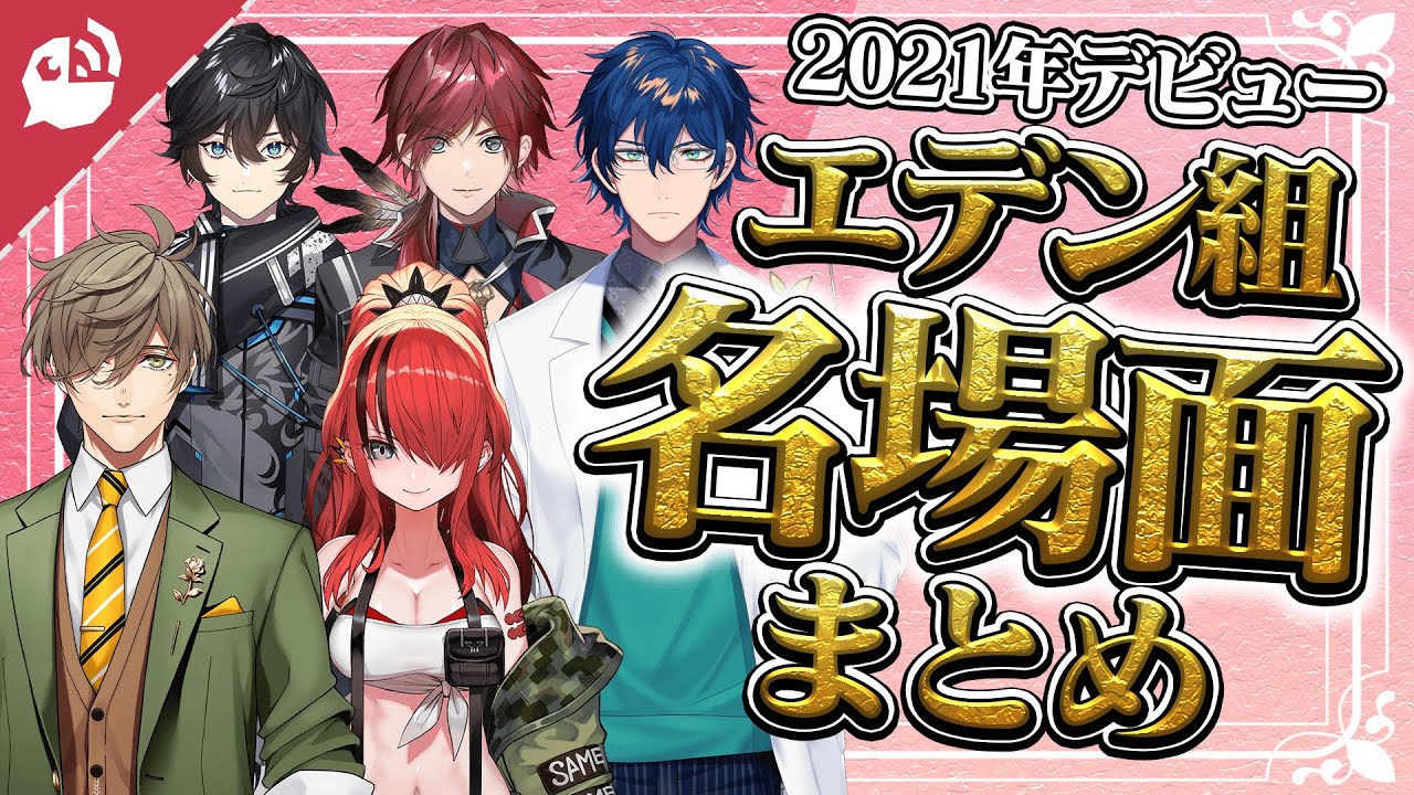 期待の超新星！エデン組名場面まとめ【にじさんじ / 公式切り抜き / VTuber 】