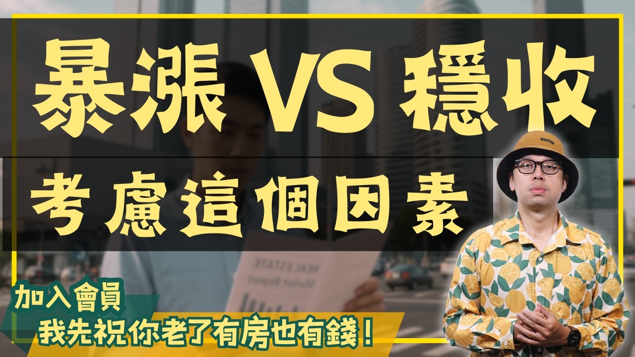 【高雄在地人閒聊】置產客視角：高風險暴漲區vs.穩穩收租金，這樣選才不後悔！#買房阿元 #高雄房地產 #台北房地產#高雄房地產#亞洲新灣區#鳳山Lalaport#投資選擇#高雄在地人閒聊#高雄人