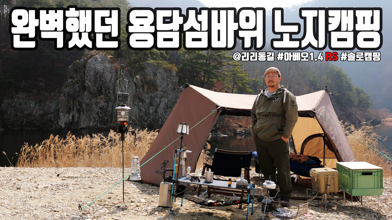 다시 찾은 용담섬바위! 최고의 노지 확인 #camping #노지캠핑 #솔로캠핑 #4k #아베오