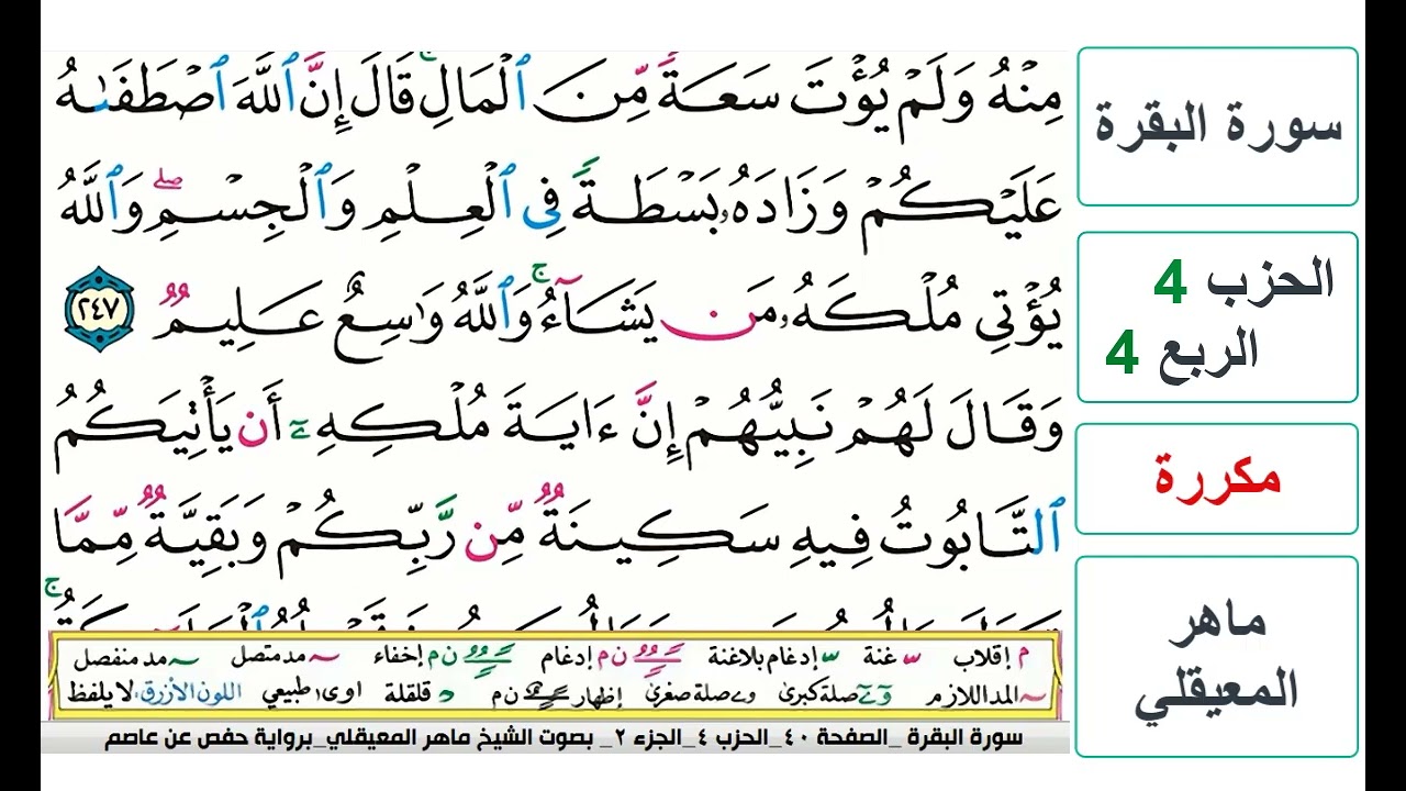 سورة البقرة - الحزب 4- الربع 4 - حفص - ماهر المعيقلي - مكررة
