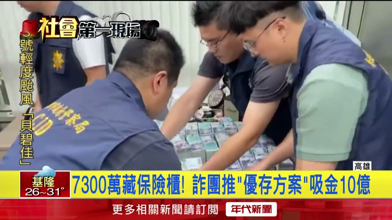 假投資詐10億！ 警攻堅逮41嫌　7300萬塞滿保險櫃
