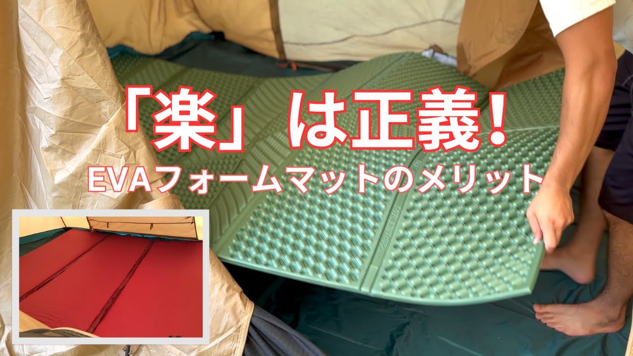 ようこそEVAフォームマット！さよならインフレーターマット。
