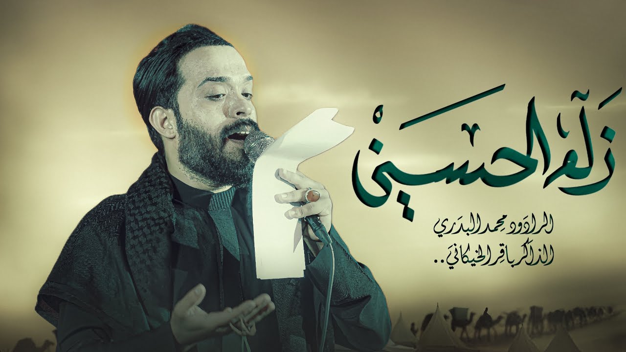 زلم حسين || محمد البدري || بيت الاحزان || اهالي الدوانيه_مجالس شهر محرم الحرام 1447هــــ