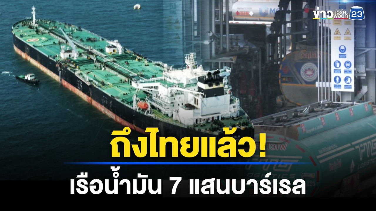เรือน้ำมันดิบ 7 แสนบาร์เรล ถึงไทยแล้ว l ข่าวเที่ยงเวิร์คพอยท์ l 9 เม.ย.69
