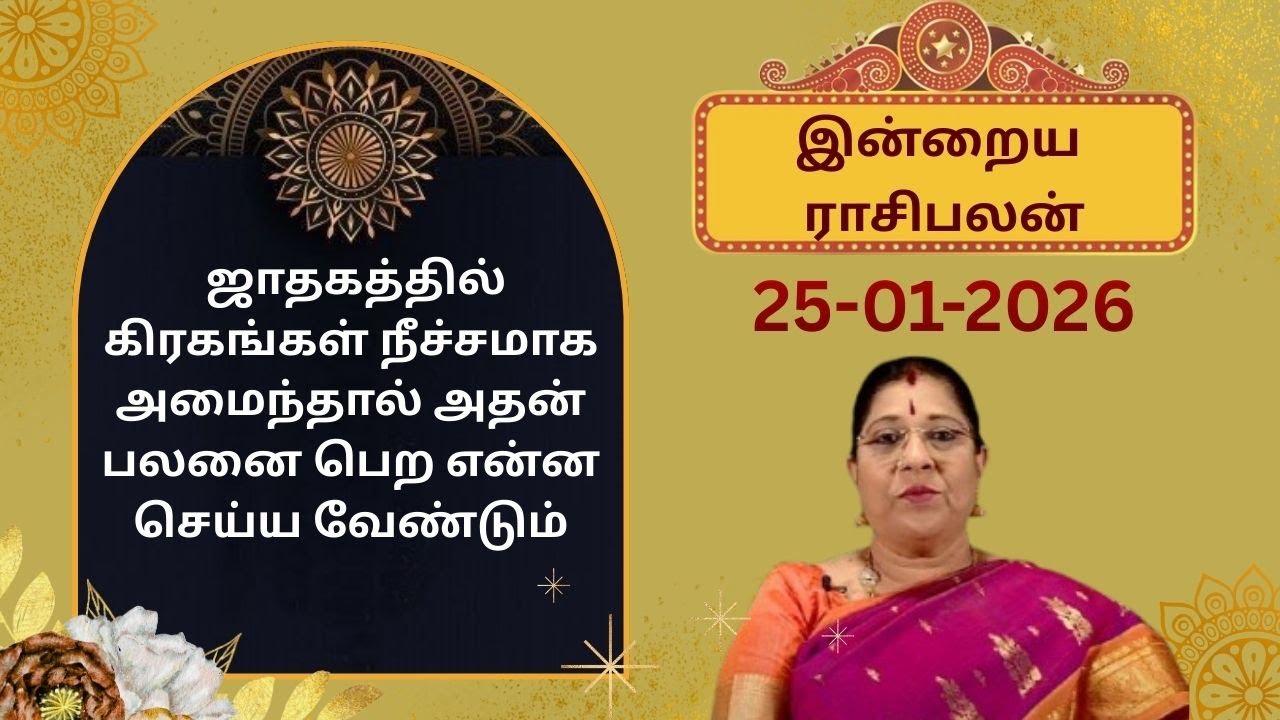 இன்றைய ராசிபலன்: ஞாயிற்றுக்கிழமை | 25-01-2026 | Rasipalan | Bharathi Sridhar #bharathisridhar