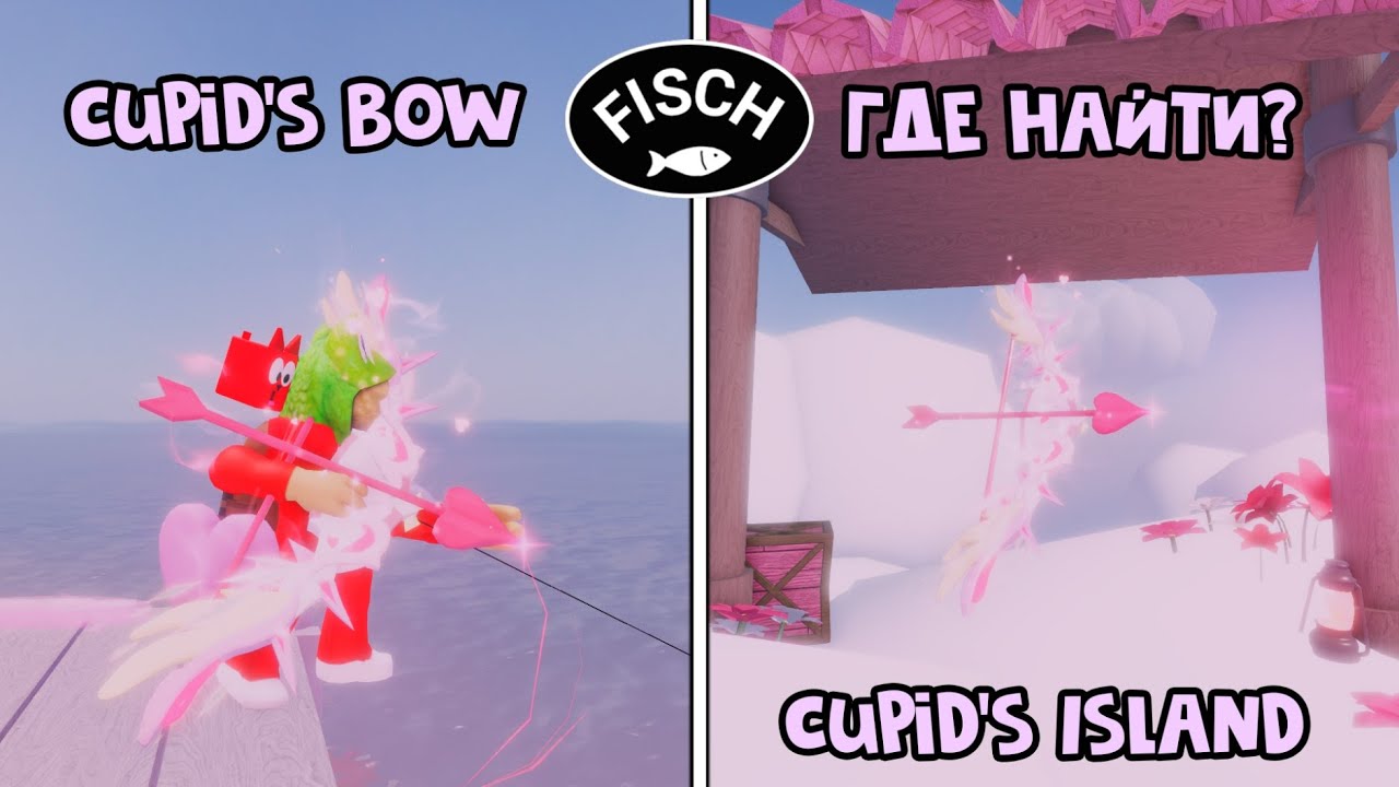 УДОЧКА ЛУК КУПИДОНА (Cupid's Bow) в ФИШ роблокс | Fisch roblox | Ивент ДЕНЬ ВАЛЕНТИНА (Valentides)