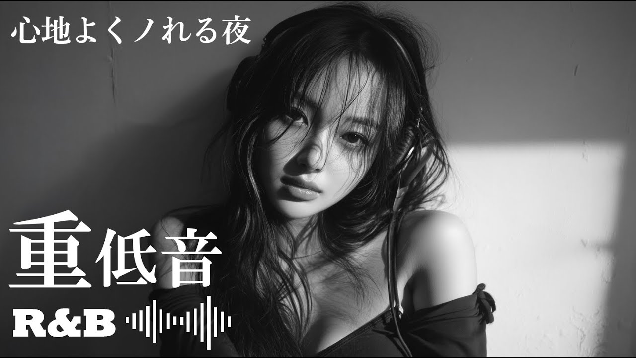 【重低音 R&B】心地よくノれる夜｜ミドルテンポBPM100｜Late Night R&B Mix | もう一度恋したくなるエモい音楽