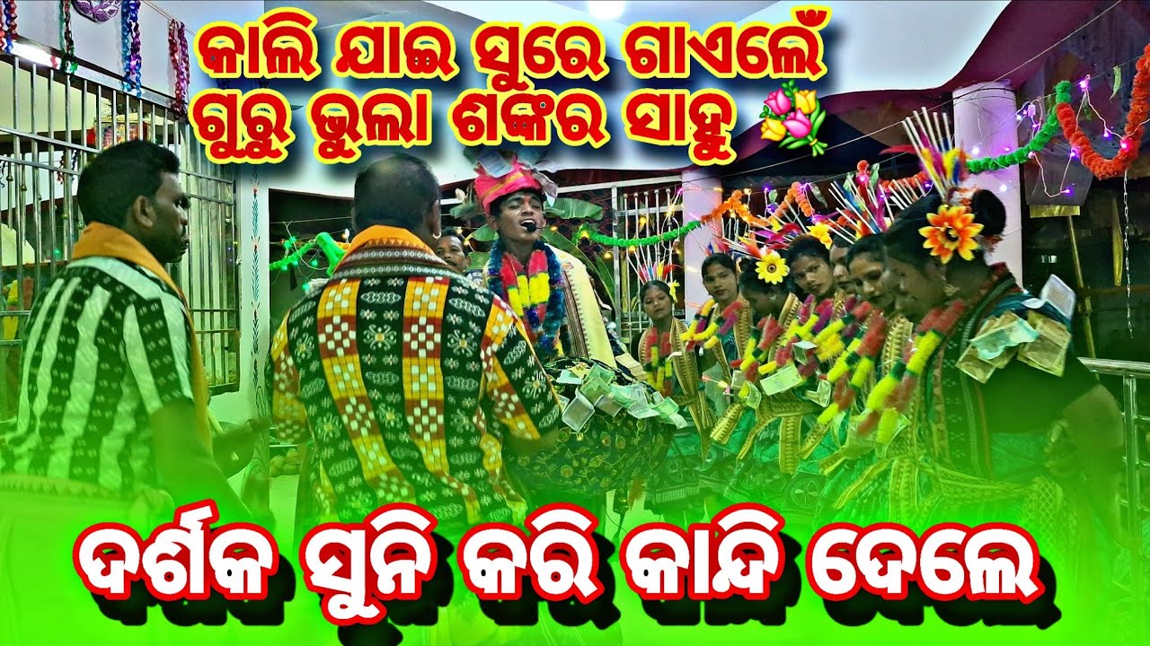 ଦର୍ଶକ ସୁନି କରି ଭକ୍ତି ରେ କାନ୍ଦି ଦେଲେ କାଳିଜାଇ ଗୁରୁ ଭୁଲା ଶଙ୍କର ସାହୁ ବୋରିଙ୍ଗ ପଦର  // SAMBALPURI KIRTAN 