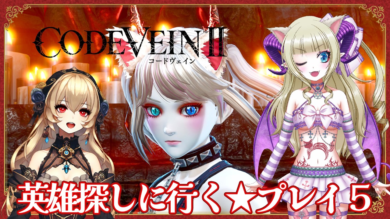 【コードヴェイン２】英雄探しに行く★プレイ５※ネタバレを含みます【CODEVEIN2】