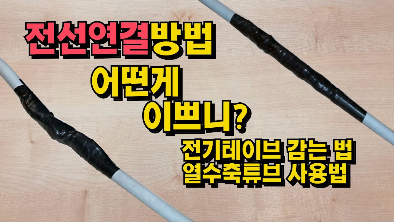 전선 연결 이쁘게 하는 방법 - 인생 노하우 입니다.
