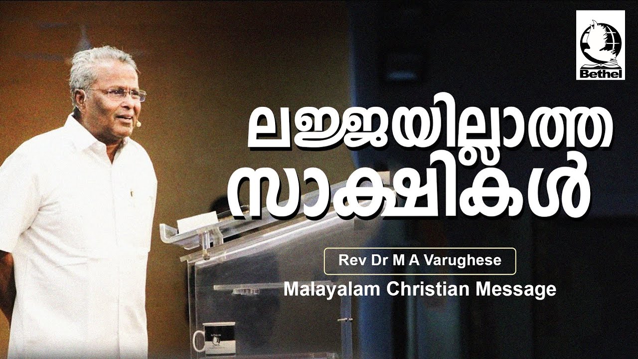 ലജ്ജയില്ലാത്ത സാക്ഷികൾ  | Rev. Dr. M A Varughese | Malayalam Christian Message