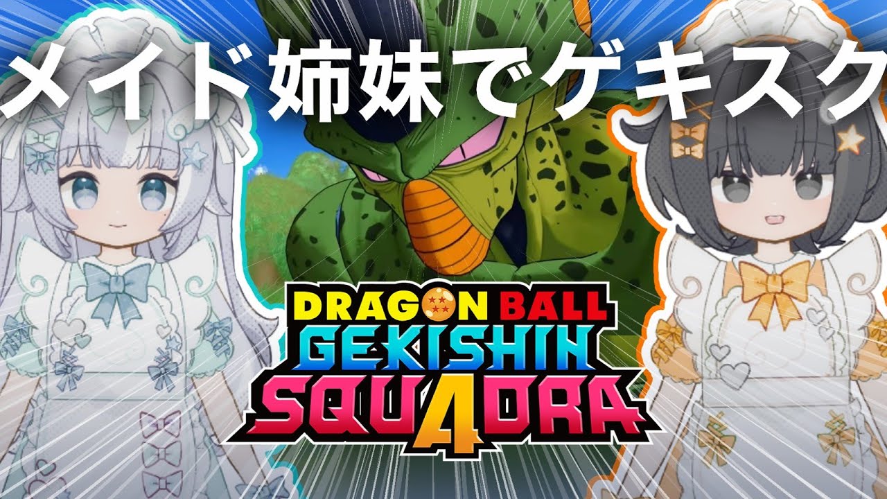 【ゲキスク】メイド姉妹でドラゴンボール ゲキシン スクアドラ 実況プレイ【ゲキシンスクアドラ｜DRAGON BALL GEKISHIN SQUADRA】烏杜ゆうな＆梦岐ゆめこ♡私たちは天使だった