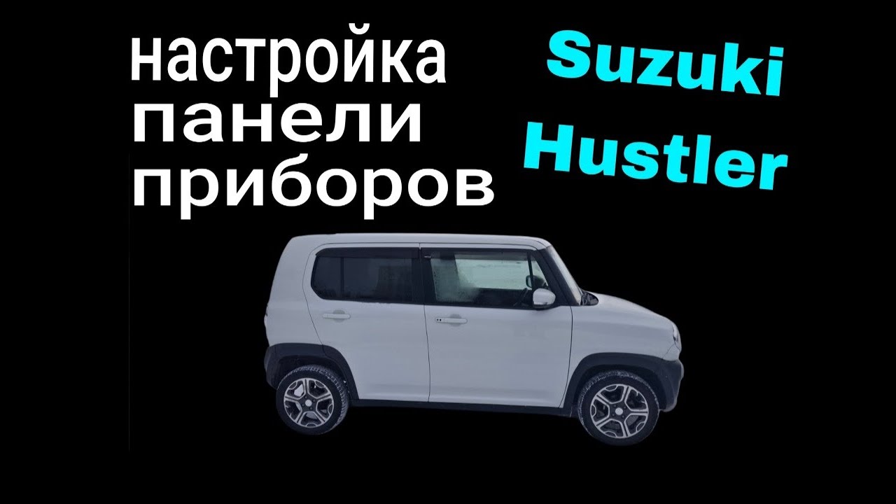 Suzuki Hustler.Настройка панели приборов.