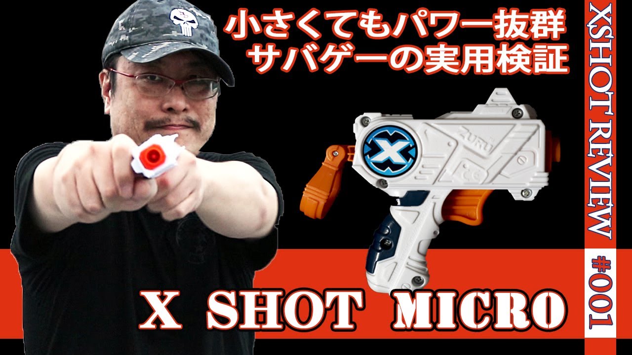 【X-SHOTレビュー】クールストライカー「マイクロ」（micro）：入手困難になる前にゲットしたい、小型ながら実力十分の互換ブラスター（Xショット#001)（NERF互換）