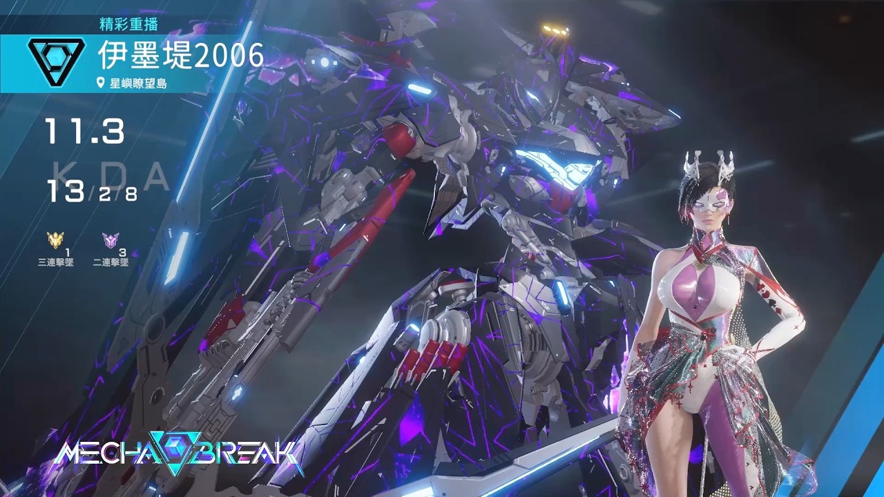 【Mecha BREAK解限機】諾恩/星嶼暸望島/13/2/8
