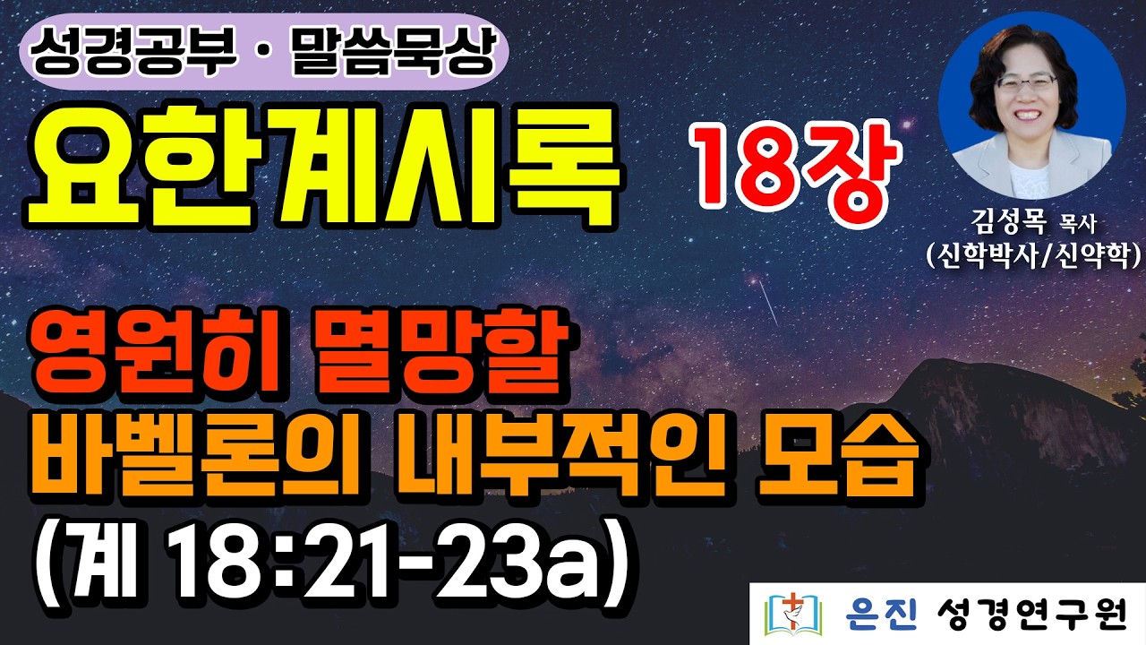 [요한계시록 ] 18장 | 영원히 멸망될 바벨론의 내부적인 모습 (계 18:21-23a)