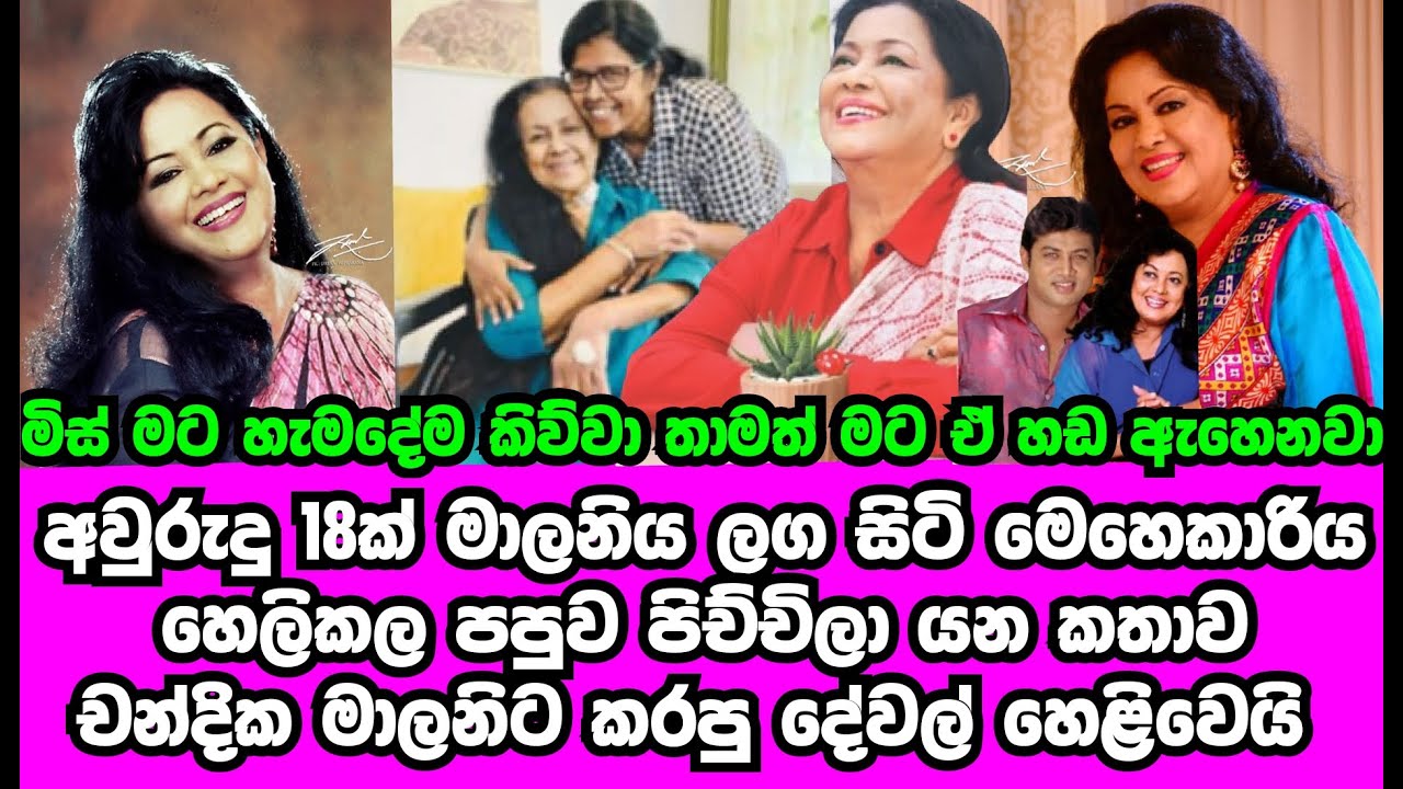 මාලිනිය ළඟ වසර 18ක් සිටි මෙහෙකාරිය  හෙළිකළ පපුව පිච්චිලා යන කතාව | MALANI FONSEKA | CHANDIKA|GOSSIP