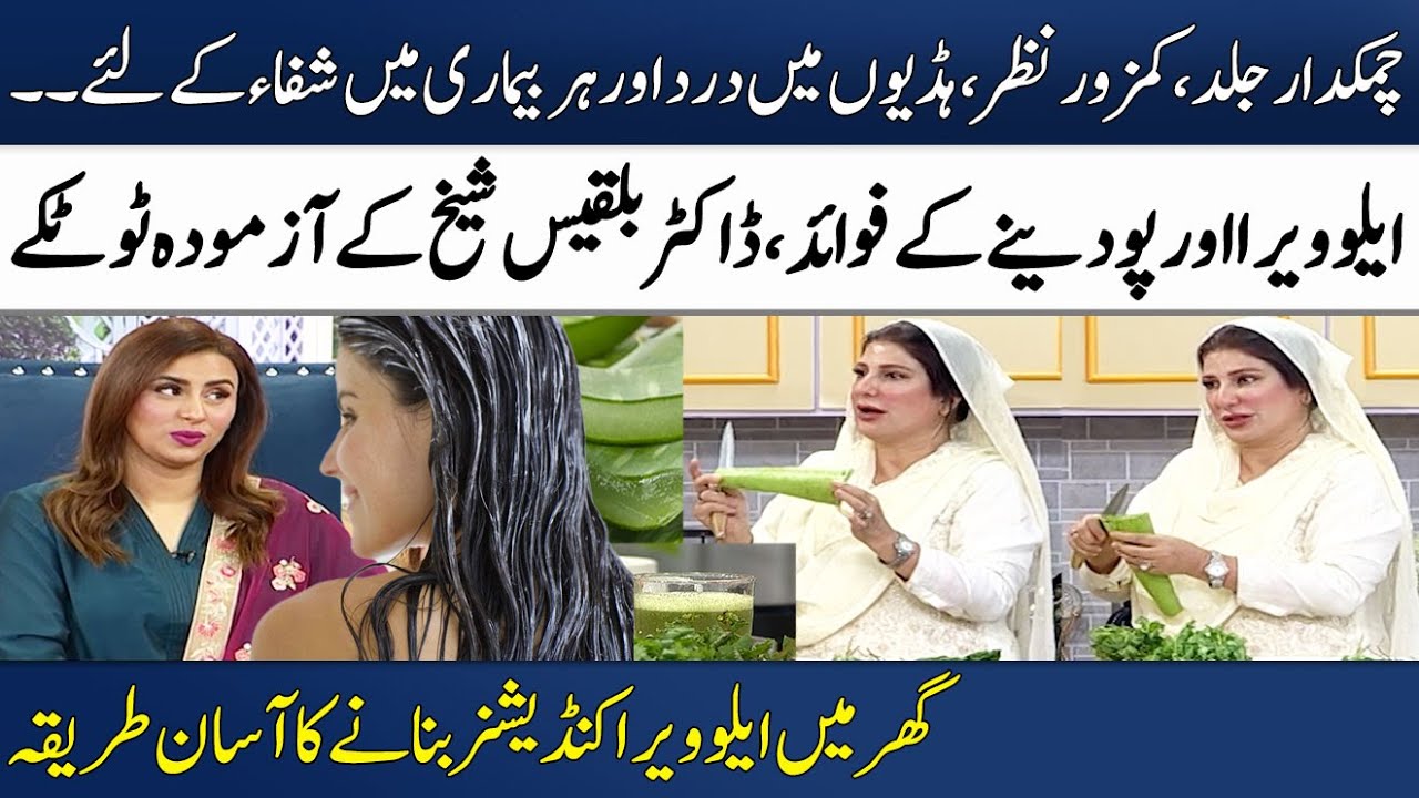 How to Make Aloe Vera Hair Conditioner at Home? | Dr Bilquis's Remedies | Madeha Naqvi | SAMAA TV