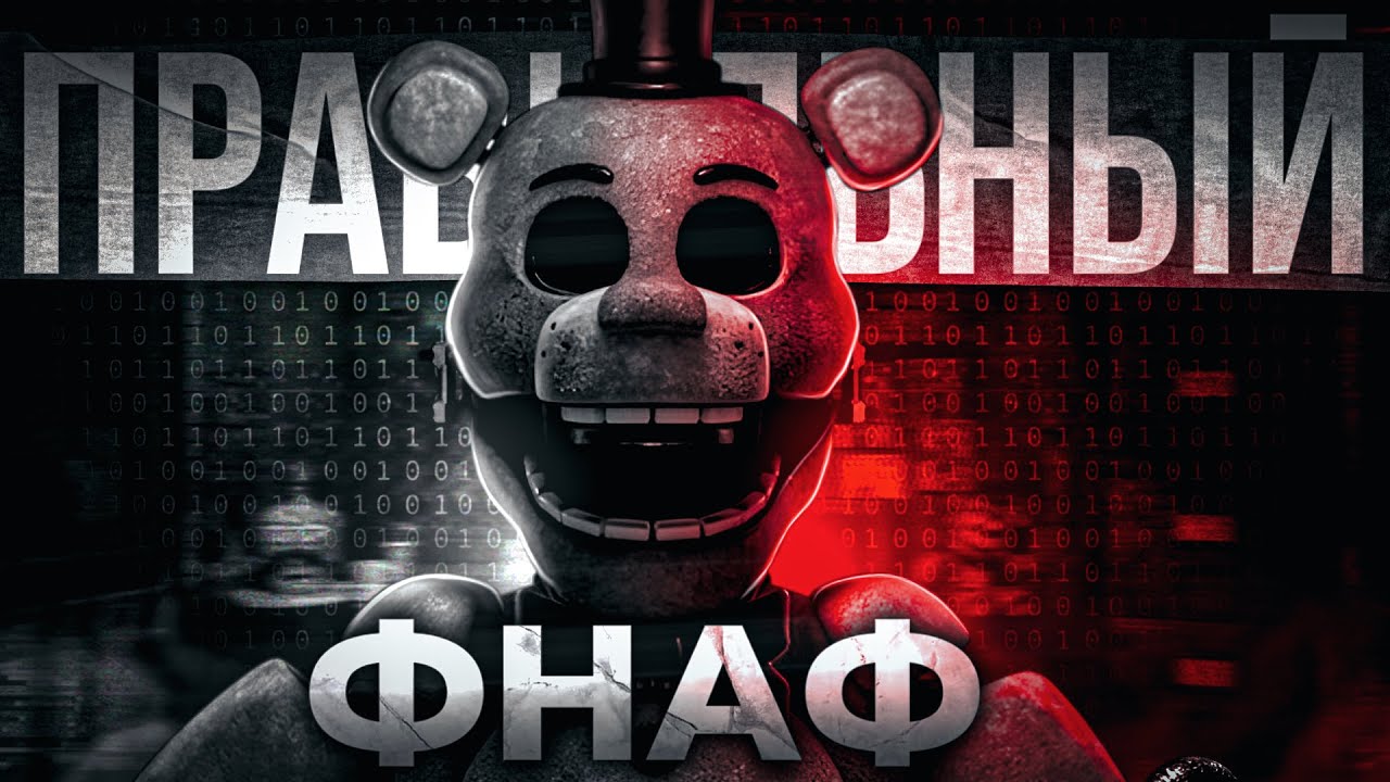 ПРАВИЛЬНЫЙ ФНАФ
