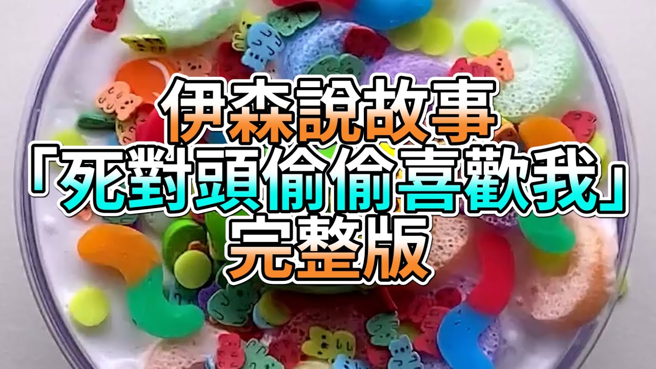『史萊姆故事』「死對頭偷偷喜歡我💗」完整版 史萊姆說故事 玩泥講故事 愛情故事