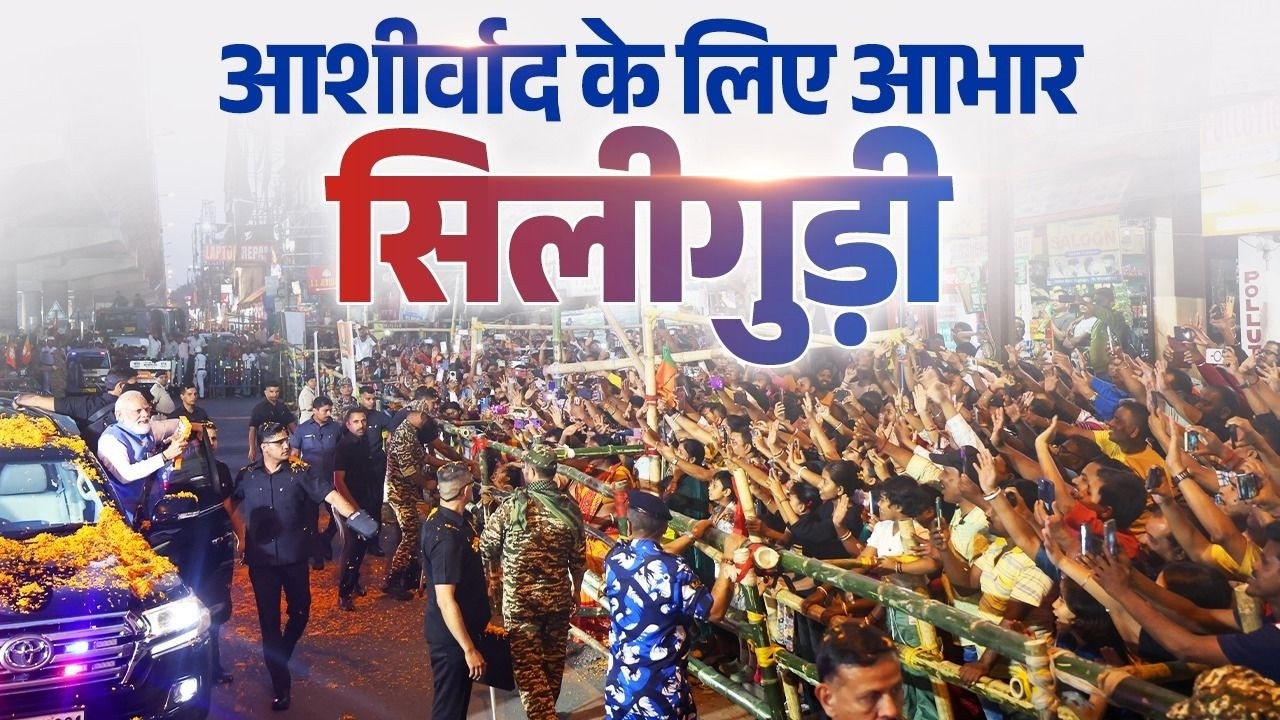 BJP wave in Siliguri! 🪷 PM Modi&rsquo;s roadshow sees record crowds