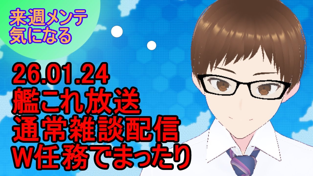 【#艦これ】今日はまったりW任務配信【#男性Vtuber】