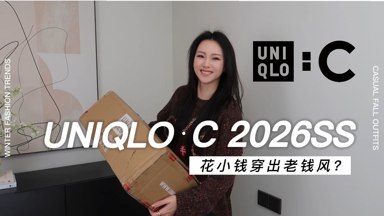 花小钱穿出老钱味？2026优衣库C系列新品，如何靠3个公式搭出极简智性风！