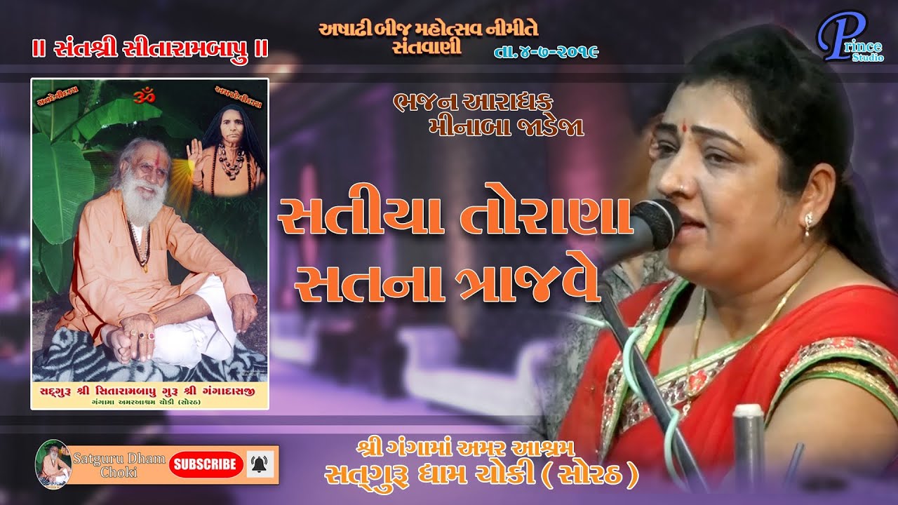 Satya torana satne trajve Minaba Jadeja/2019 Bhajan Santvani/ Prince Studio/ choki Soratha