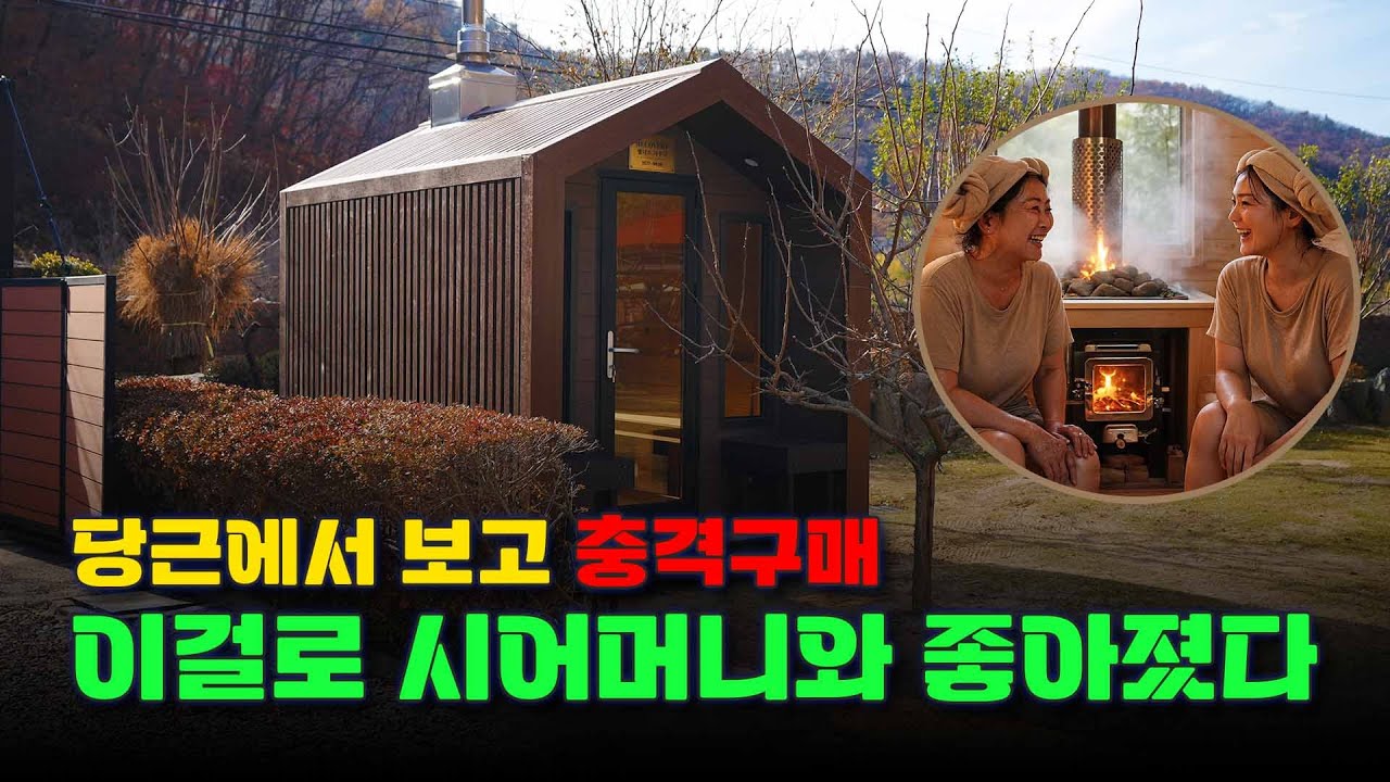 전원주택 사모님이 사우나 보고 한마디 : ‘기대 이상입니다’ #사우나 #찜질방 #화목난로 #난로 #야외사우나 #프라이빗사우나 #가정용사우나 #원목사우나 #핀란드사우나 #캠핑