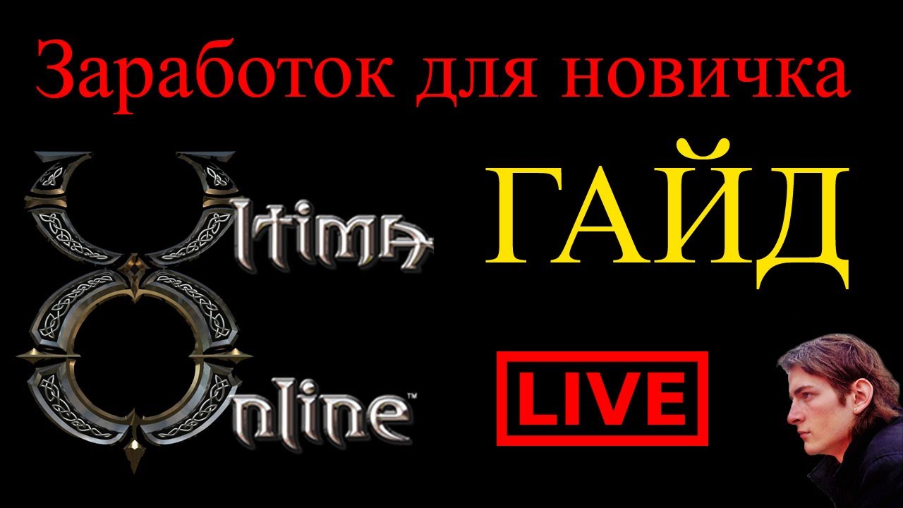 Ultima Online ГАЙД Заработок для новичка — продаем на рынке перья, кожу, шерсть, рыбу