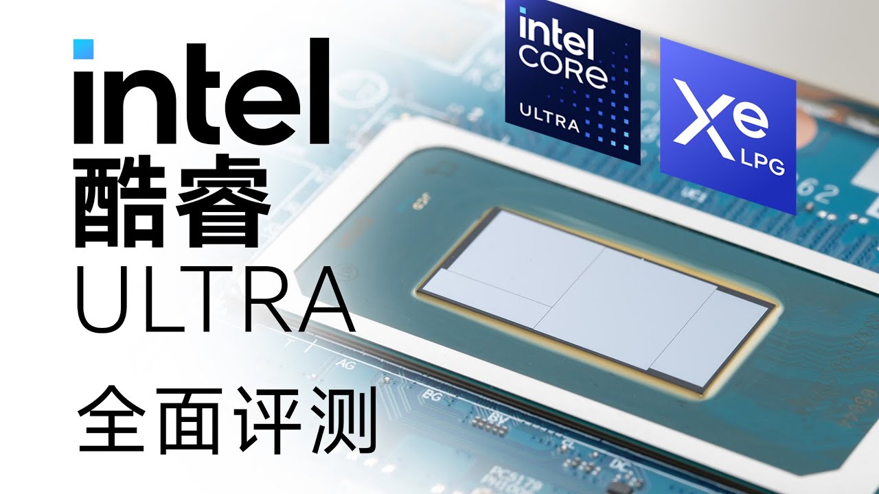 酷睿Ultra全面评测：变化很大，但疗效如何？