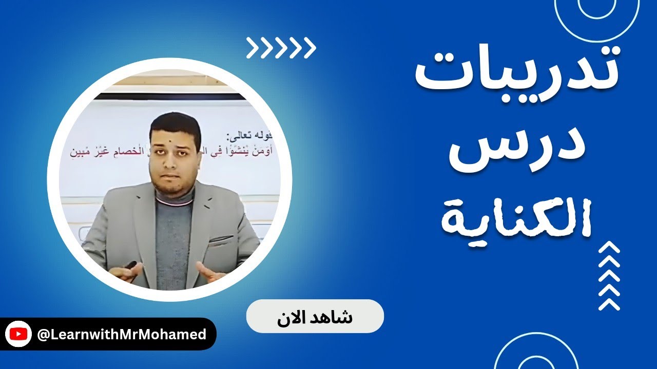 تدريبات بلاغية علي درس الكناية