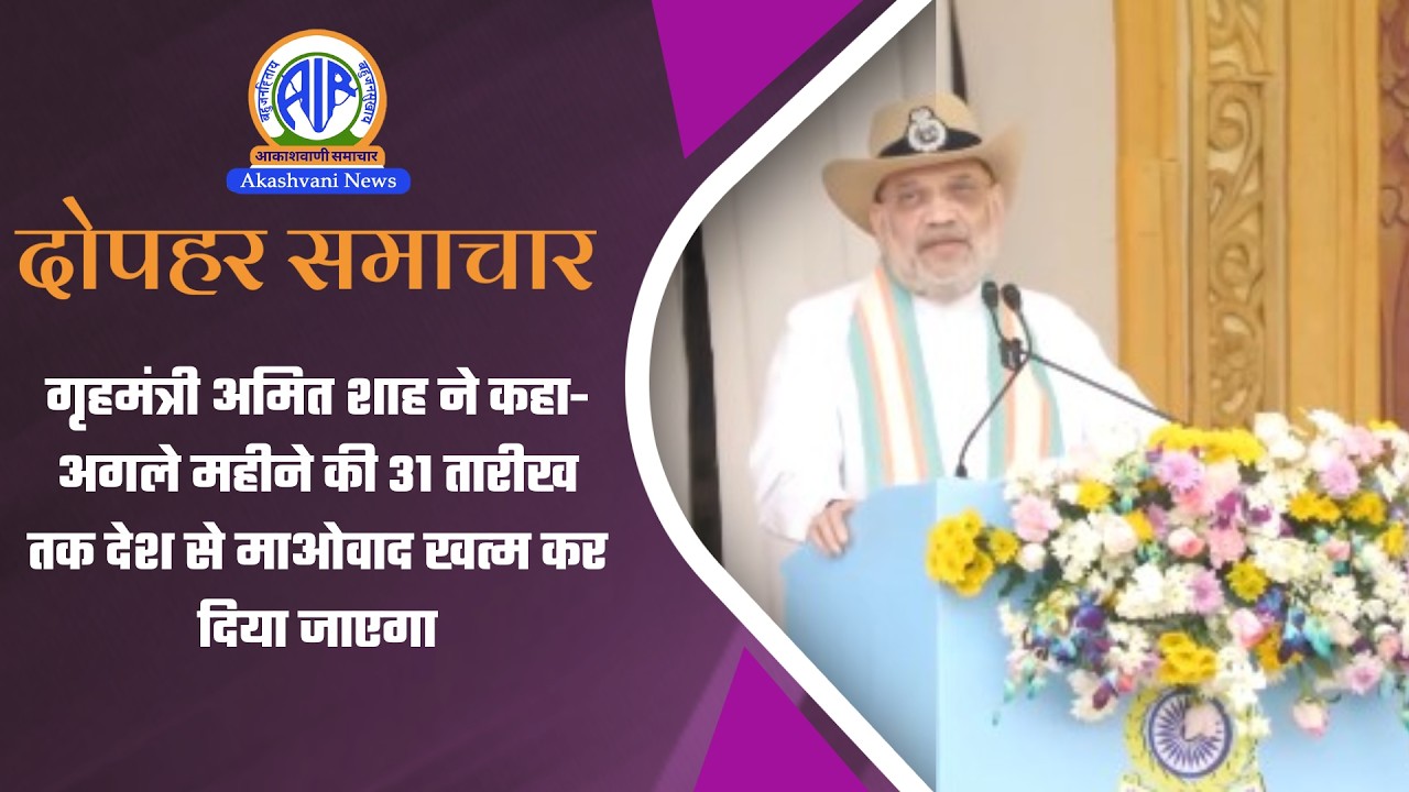गृहमंत्री अमित शाह ने कहा-अगले महीने की 31 तारीख तक देश से माओवाद खत्‍म कर दिया जाएगा | 21 Feb