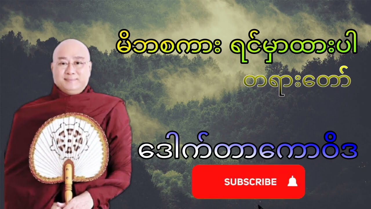 မိဘ‌စကား ရင်မှာထားပါ (‌အရှင်ကောဝိဒ) တရားတော်