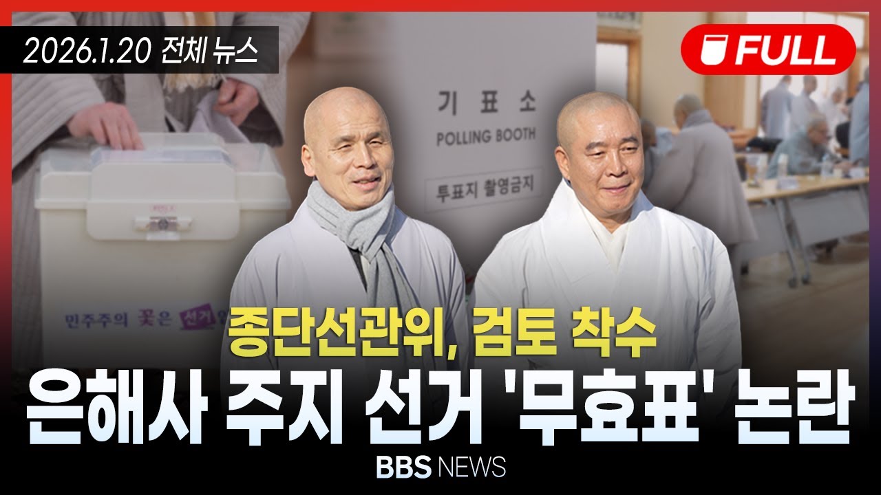 [BBS NEWS] 2026년 1월 20일 전체 영상