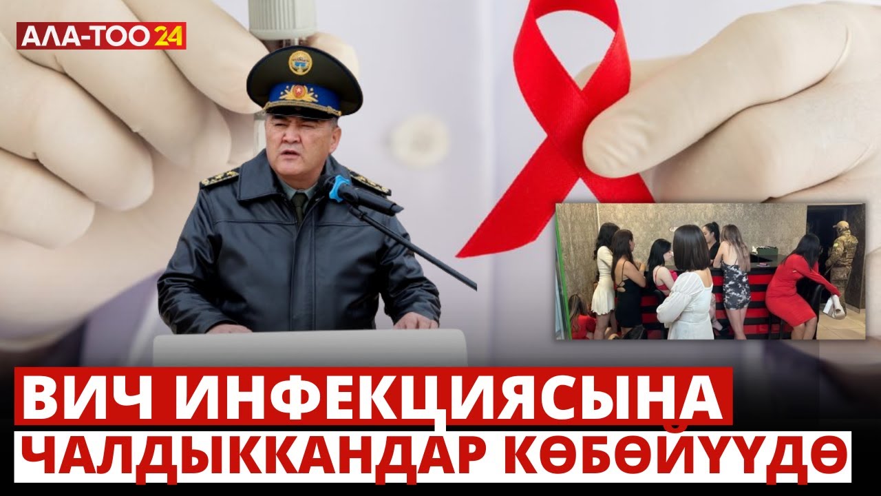 Кыргызстанда ВИЧ инфекциясына чалдыккандар көбөйүүдө