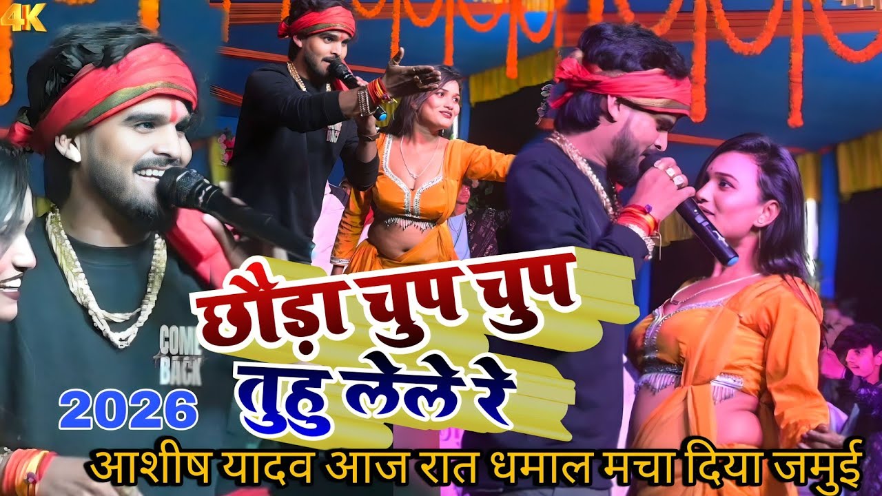 #video|| छौड़ा चुप चुप तुहु लेले रे || #आशीष_यादव आज रात गर्दा उड़ा दिया जमुई स्टेज़ शौ 